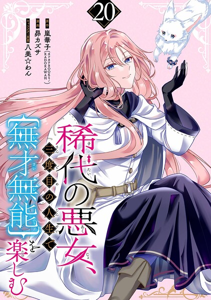 稀代の悪女、三度目の人生で【無才無能】を楽しむ【分冊版】（単話）