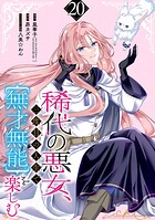 稀代の悪女、三度目の人生で【無才無能】を楽しむ【分冊版】（単話）