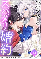 ベル・プペーのスパダリ婚約〜「好みじゃない」と言われた人形姫、我慢をやめたら皇子がデレデレになった。実に愛い！〜（コミック）【分冊版】（単話）