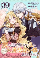 家から逃げ出したい私が、うっかり憧れの大魔法使い様を買ってしまったら（コミック）【分冊版】（単話）