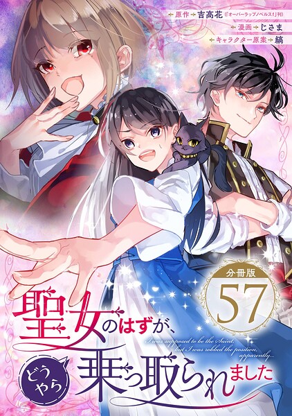 聖女のはずが、どうやら乗っ取られました【分冊版】（単話）