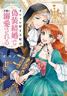 オシャレ好き王妃は偽装結婚で王様に溺愛される 1