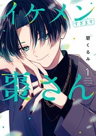 イケメンすぎます棗さん 1
