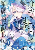 ひきこもり王子の華麗なる世直し 1