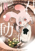 君は誰よりうつくしい動物 -白井もも吉短編集- 1