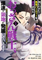 呪いのせいで勇者パーティーを追放されたおっさん戦士、領主になってマイペースに辺境開拓を進めていたはずが強すぎて爆速で領地が発展していきます 1