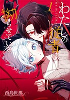 わたしの従者は拗らせている 1
