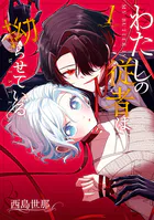 わたしの従者は拗らせている