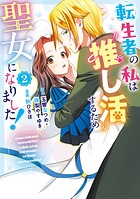 転生者の私は‘推し活’するため聖女になりました！（コミック） 2