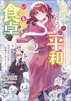 侯爵家のいたって平和ないつもの食卓〜堅物侯爵は後妻に事細かに指示をする〜（コミック） 2巻