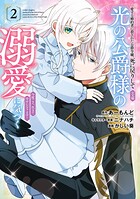 愛する婚約者に殺された公爵令嬢、死に戻りして光の公爵様（お父様）の溺愛に気づく 〜今度こそ、生きて幸せになります！〜 2巻