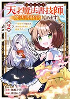 引きこもり天才魔法書技師、魔法書経営始めます〜規格外の魔法書、実は魔法を超えて最強です〜 2巻