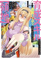 育成スキルはもういらないと勇者パーティを解雇されたので、退職金がわりにもらった【領地】を強くしてみる 14巻