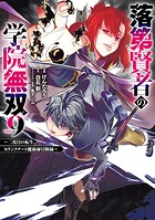 落第賢者の学院無双 〜二度目の転生、Sランクチート魔術師冒険録〜 9巻