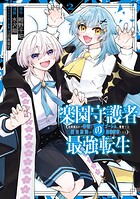 楽園守護者の最強転生 出来損ないの神話のゴーレム、現世では絶対防御の最強従者になる 2巻