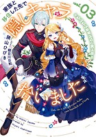 家族と移住した先で隠しキャラ拾いました 3