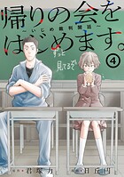 帰りの会をはじめます。 〜いじめ裁判開廷〜 4巻
