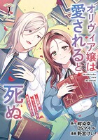 オリヴィア嬢は愛されると死ぬ 〜旦那様、ちょっとこっち見すぎですわ〜（コミック） 2巻