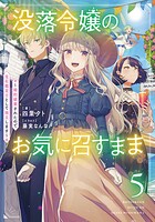 没落令嬢のお気に召すまま 〜婚約破棄されたので宝石鑑定士として独立します〜 5