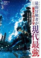 最弱冒険者が【完全ドロップ】で現代最強 自分だけのレアスキルとカスタムアビリティを駆使して他の誰より強くなる！ 3巻