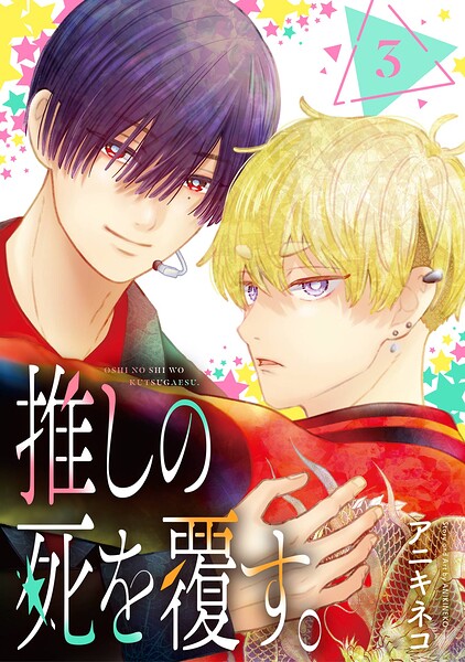 推しの死を覆す。【分冊版】 3