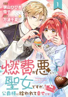燃費が悪い聖女ですが、公爵様に拾われて幸せです！（ごはん的に♪）（コミック）【分冊版】（単話）