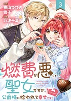 燃費が悪い聖女ですが、公爵様に拾われて幸せです！（ごはん的に♪）（コミック）【分冊版】（単話）