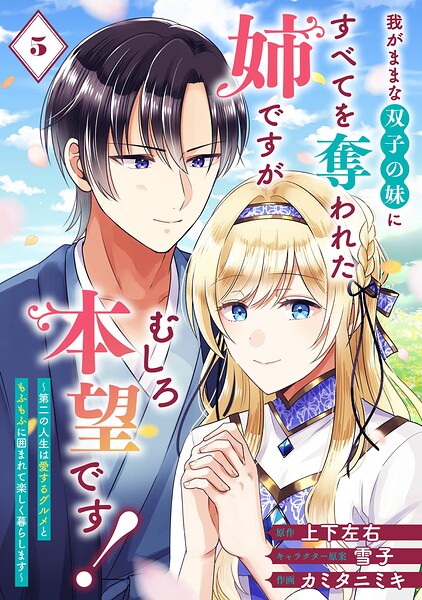 我がままな双子の妹にすべてを奪われた姉ですが、むしろ本望です！〜第二の人生は愛するグルメともふもふに囲まれて楽しく暮らします〜【分冊版】（単話）