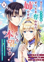 我がままな双子の妹にすべてを奪われた姉ですが、むしろ本望です！〜第二の人生は愛するグルメともふもふに囲まれて楽しく暮らします〜【分冊版】（単話）