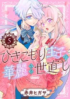 ひきこもり王子の華麗なる世直し【分冊版】（単話）