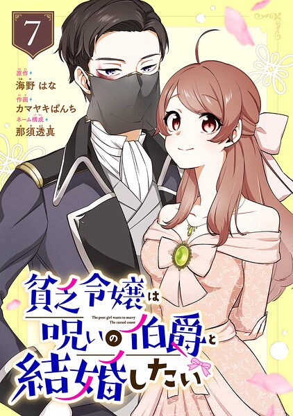 貧乏令嬢は呪いの伯爵と結婚したい【分冊版】（単話）