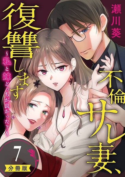 不倫サレ妻、復讐します〜私と妹どっちがよかった？〜【分冊版】（単話）