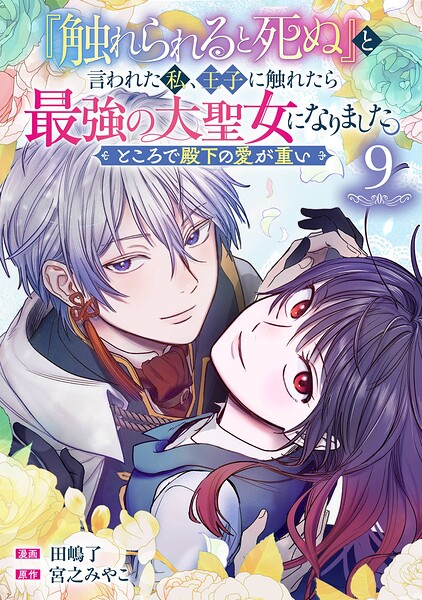 『触れられると死ぬ』と言われた私、王子に触れたら最強の大聖女になりました。ところで殿下の愛が重い【分冊版】（単話）