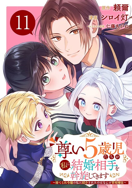 尊い5歳児たちが私に結婚相手を斡旋してきます〜捨てられ令嬢の私に紹介されたのはなんと宰相補佐〜【分冊版】（単話）