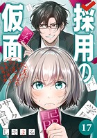 採用の仮面 天才リクルーター馬道透の‘本音が視える’採用活動【分冊版】（単話）