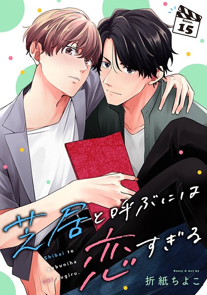 芝居と呼ぶには恋すぎる【分冊版】（単話）