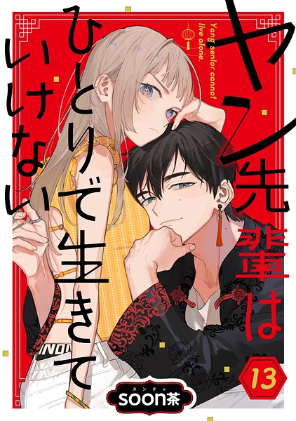 ヤン先輩はひとりで生きていけない【分冊版】（単話）