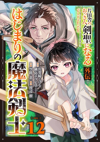 片田舎のおっさん、剣聖になる外伝 はじまりの魔法剣士【分冊版】（単話）