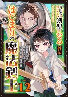片田舎のおっさん、剣聖になる外伝 はじまりの魔法剣士【分冊版】（単話）