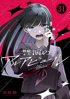 讐演のアルアビュール【分冊版】（単話）