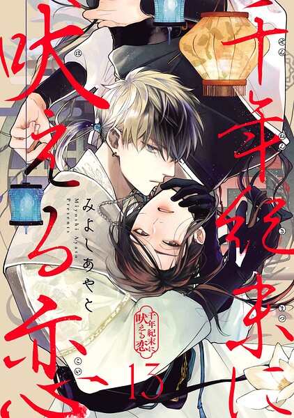 千年紀末に吠える恋【分冊版】（単話）