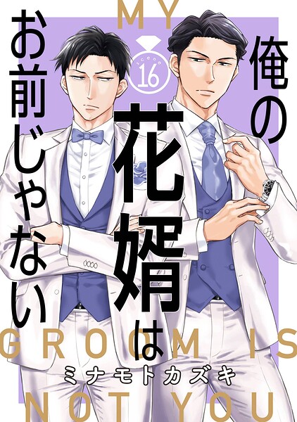 俺の花婿はお前じゃない【分冊版】（単話）