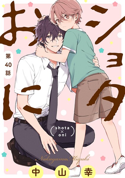 ショタおに【分冊版】（単話）