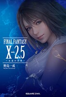 小説FINAL FANTASY X-2.5 〜永遠の代償〜 1