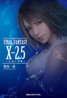 小説FINAL FANTASY X-2.5 〜永遠の代償〜