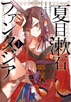 夏目漱石ファンタジア 1
