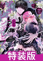 アサシン＆シンデレラ 1