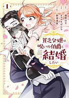 貧乏令嬢は呪いの伯爵と結婚したい 1