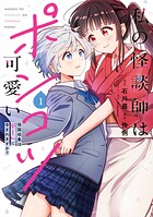 私の怪談師はポンコツ可愛い 怪談収集はデートに含まれますか？ 1