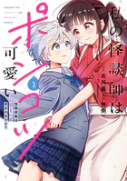 私の怪談師はポンコツ可愛い 怪談収集はデートに含まれますか？